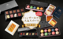 ＜ 全5回定期便 毎月お届け ＞ ホテルの製菓長が心を込めて作り上げる！ 贅沢なスイーツを定期便にて洞爺湖町からお届けします。 【1回目】ボンボンショコラ6粒セット プラリネ アマンド / ピスターシ