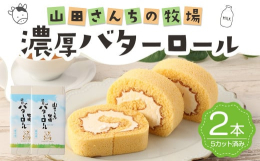 山田牧場の良質な生乳から作られたバターを贅沢に使い、手作りで巻き上げたロールケーキです。深いコクと濃厚な味わいをご堪能ください。■お召し上がり方冷蔵庫で解凍の上、2日以内にお召し上がりください。解凍後
