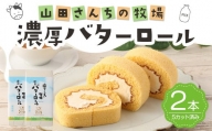 山田さんちの牧場 濃厚 バターロール 2本 カット済み スイーツ ロールケーキ デザート お菓子 洋菓子 バター