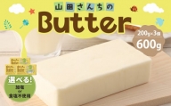【食塩不使用バター】山田さんちのButter 200g×3個セット