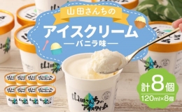 【ふるさと納税】山田さんちのアイスクリーム (バニラ味) 8個 セット アイス カップ デザート スイーツ