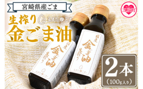 数量限定＜生搾り 金ごま油2本セット＞(100g入り×2本)宮崎県産金ごま使用！すっきりとしたごま本来のピュアな味が特徴！国産 ゴマ 胡麻 goma 胡麻油 ごまあぶら オイル oil 調味料 調味油 食用油 プレゼント 贈答 贈り物 ギフト 希少 gift 健康志向【MI248-sm】【しも農園】