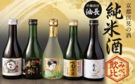 【吟醸酒房 油長】京都伏見の酒　 純米300ml飲み比べセット