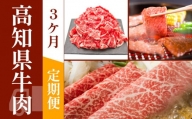 お肉の定期便　高知県牛肉祭り　(3か月)｜山重食肉