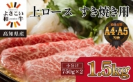 高知県産　よさこい和牛　上ロースすき焼き　約1.5kg(約750g×2)｜山重食肉