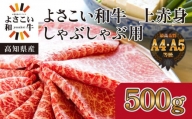 高知県産　よさこい和牛　上赤身　しゃぶしゃぶ用　約500g｜山重食肉