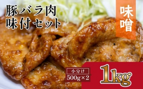 豚バラ肉　味付けセット【味噌】(約500g×2) 878479 - 高知県高知市