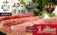 高知県産よさこい和牛　すきやき用(約1.4kg)【小分け:約700g×2】｜山重食肉