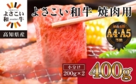 【父の日ギフト】高知県産　よさこい和牛　焼肉用　約200g×2