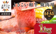 高知県産　よさこい和牛　焼肉用　約1kg