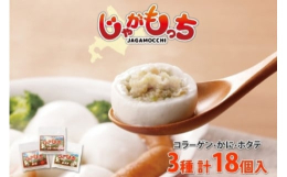 生地はもっちり！じゅわっと溢れる具材がおいしい！北海道食材を使った「じゃがもっち」3種（コラーゲン（豚肉）、かに、 ホタテ）各6個入、計18個セットのお届けです♪新鮮な北海道産の食材と、野菜がたっぷり
