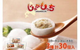 生地はもっちり！じゅわっと溢れる具材がおいしい！北海道食材を使った「じゃがもっち」3種（コラーゲン（豚肉）、かに、 ホタテ）各10個入、計30個セットのお届けです♪新鮮な北海道産の食材と、野菜がたっぷ