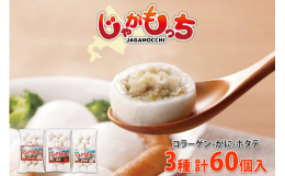 生地はもっちり！じゅわっと溢れる具材がおいしい！北海道食材を使った「じゃがもっち」3種（コラーゲン（豚肉）、かに、 ホタテ）各20個入、計60個セットのお届けです♪新鮮な北海道産の食材と、野菜がたっぷ