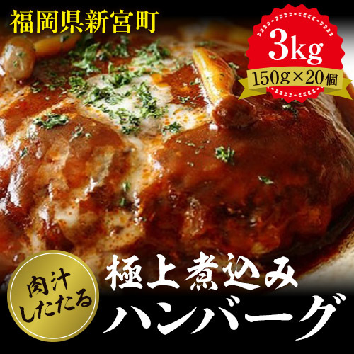 どーんと3㎏!肉汁したたる極上煮込みハンバーグ【150g×20個】