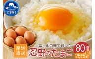 富士山の麓で育った産地直送 ”忍野の卵”※卵75個+割れ保障5個　計80個