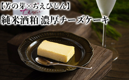純米酒粕 濃厚チーズケーキ 芳の芽 ちえびじん ギフト お取り寄せ 手土産 和スイーツ ご褒美 スイーツ 父の日 ＜060-002_5＞