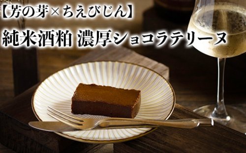 純米酒粕 濃厚ショコラテリーヌ 芳の芽 ちえびじん ギフト お取り寄せ 手土産 和スイーツ ご褒美 スイーツ 父の日 ＜060-003_5＞