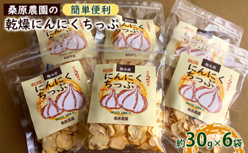 【錦町 産】桑原農園の乾燥にんにくちっぷ約30g×6袋 野菜 加工食品 乾物 ニンニク 乾燥ニンニクチップ  87906 - 熊本県錦町