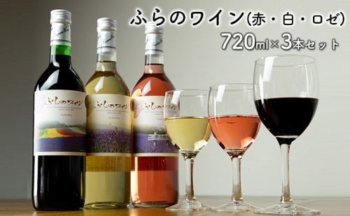 ふらのワイン（赤・白・ロゼ）720ml×3本セット (お酒 酒 ワイン ぶどう 飲み物 アルコール 北海道 送料無料 道産 富良野市 ふらの) 879073 - 北海道富良野市