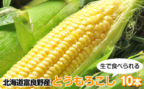 【2025年8月下旬～発送】北海道 富良野産 生で食べられる とうもろこし【恵味（めぐみ）】 10本 (スイートベジタブルファクトリー) とうもろこし とうきび コーン 野菜 新鮮 甘い ジューシー 贈り物 ギフト 道産 直送 ふらの 879079 - 北海道富良野市