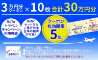 北海道富良野市 日本旅行 地域限定旅行クーポン【300，000円分】