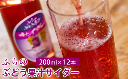 ふらのぶどう果汁サイダー 200ml×12本セット (サイダー ジュース 果汁 ぶどう 飲み物 ノンアルコール 北海道 送料無料 道産 富良野市 ふらの) 879120 - 北海道富良野市