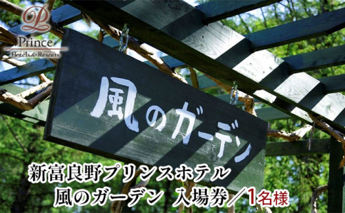 『風のガーデン』入場券  (チケット 体験 入場 券 旅行 トラベル リゾート 北海道 富良野市 ふらの) 879125 - 北海道富良野市