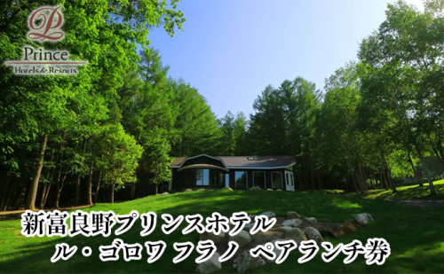 ル・ゴロワ フラノ ペアランチ券 (ホテル 食事 チケット 体験 旅行 ランチ トラベル リゾート 北海道 富良野市 ふらの) 879129 - 北海道富良野市