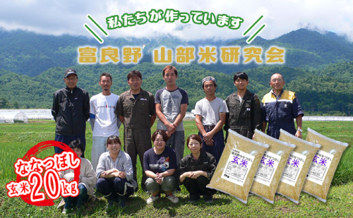 【令和6年度産】富良野 山部米研究会【 ななつぼし 】玄米 5kg×4袋（20kg）お米 米 ご飯 ごはん 白米  送料無料 北海道 富良野市 道産 直送 ふらの 879160 - 北海道富良野市