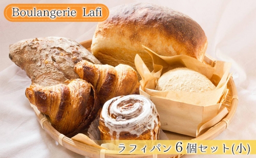 ラフィパン6個セット（小）【Boulangerie Lafi】 879171 - 北海道富良野市