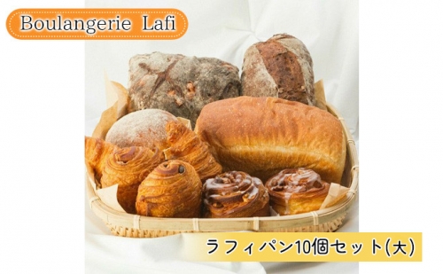 ラフィパン10個セット（大）【Boulangerie Lafi】 879174 - 北海道富良野市