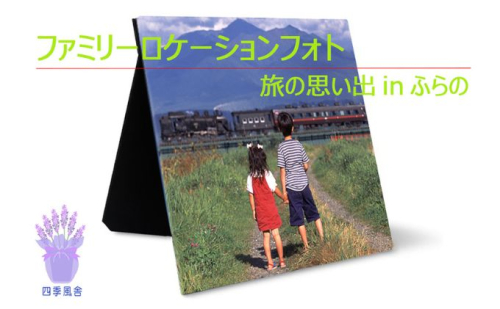 ファミリーロケーションフォト旅の思い出in富良野 f 22-0 879184 - 北海道富良野市