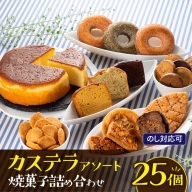 BA005.【のし対応可】カステラアソート焼菓子詰め合わせセット