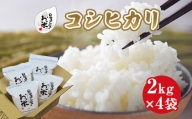 １５４．日置さん家のお米「コシヒカリ」2kg×4袋【玄米・2024年産】