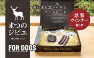 まつのジビエ FOR DOGS（燻製・ウインナー各1P）◇