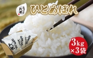 １６１．日置さん家のお米「ひとめぼれ」3kg×3袋【無洗米・2024年産】