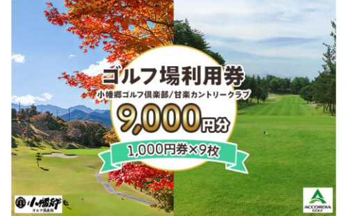 ゴルフ場利用券 9000円分【1000円券×9枚】小幡郷ゴルフ倶楽部 甘楽カントリークラブ｜観光 旅行 チケット クーポン 甘楽町 [0153]