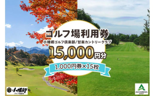 ゴルフ場利用券 1万5千円分【1000円券×15枚】小幡郷ゴルフ倶楽部 甘楽カントリークラブ｜観光 旅行 チケット クーポン 甘楽町 [0154]