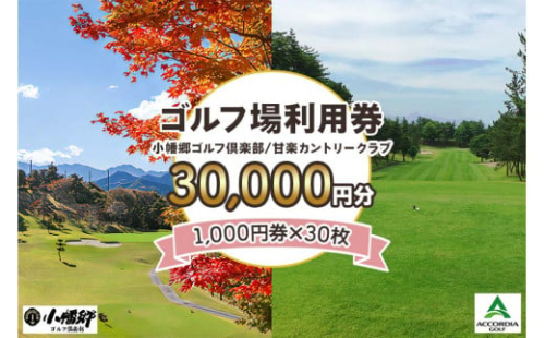 ゴルフ場利用券 3万円分【1000円券×30枚】小幡郷ゴルフ倶楽部 甘楽カントリークラブ｜観光 旅行 チケット クーポン 甘楽町 [0155]