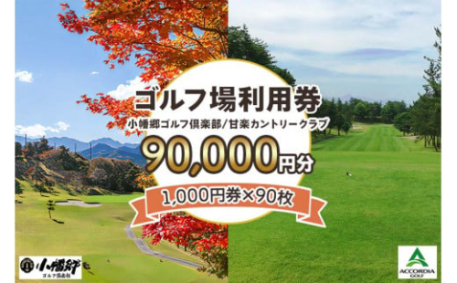 ゴルフ場利用券 9万円分【1000円券×90枚】小幡郷ゴルフ倶楽部 甘楽カントリークラブ｜観光 旅行 チケット クーポン 甘楽町 [0157]