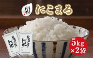 ２１１．日置さん家のお米「にこまる」5kg×2袋【玄米・2023年産】