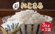 ２１４．日置さん家のお米「にこまる」3kg×3袋【玄米・2024年産】