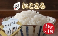 ２１７．日置さん家のお米「にこまる」2kg×4袋【玄米・2024年産】