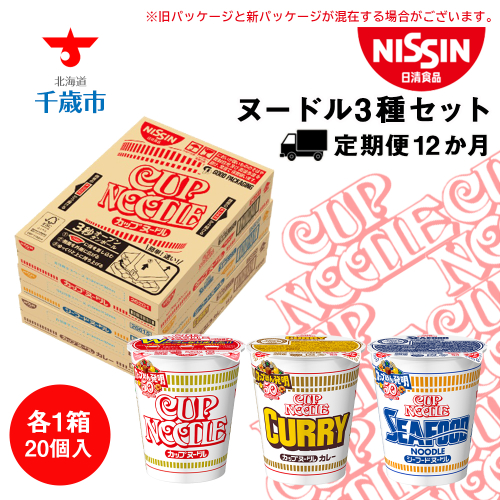 【定期便12か月】日清ヌードル3種セット 各1箱（20食）合計3箱 87951 - 北海道千歳市