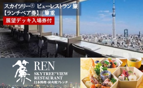 スカイツリー(R)ビューレストラン 簾【ランチペア券】三簾重+東京スカイツリー(R)入場引換券 879528 - 東京都墨田区