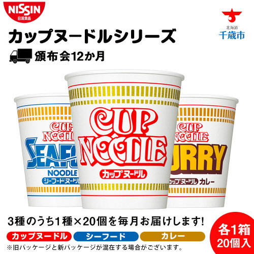 【頒布会12か月】日清　カップヌドルシリーズ20個入 87952 - 北海道千歳市