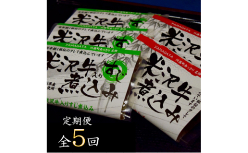 2023年7月発送開始『定期便』米沢牛煮込みセット全5回【5074633】