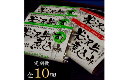 2023年7月発送開始『定期便』米沢牛煮込みセット全10回【5074645】