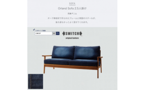 Orland Sofa 2.5人掛け (オーランドソファ) 児島デニム ＜SWOF＞【1391675】