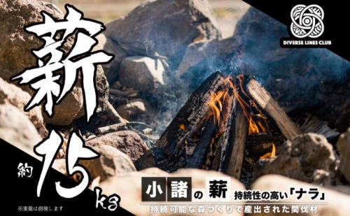 小諸の薪(ナラ) 約15kg ～環境に優しい間伐材使用～ 879732 - 長野県小諸市